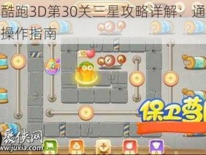 天天酷跑3D第30关三星攻略详解：通关技巧与操作指南