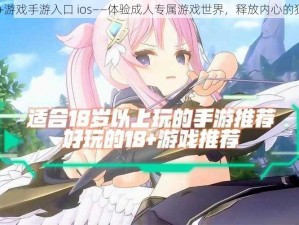 18+游戏手游入口 ios——体验成人专属游戏世界，释放内心的狂野