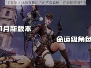 《揭秘 cf 体验服挤进去的终极攻略，你想知道吗？》