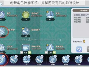 创新角色技能系统：揭秘游戏背后的独特设计