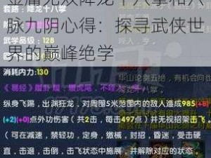 金庸无双降龙十八掌和六脉九阴心得：探寻武侠世界的巅峰绝学