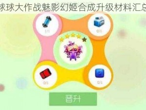 球球大作战魅影幻姬合成升级材料汇总