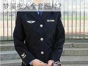 王梦溪夜火全套图片为什么这么难找？如何才能找到王梦溪夜火全套图片？