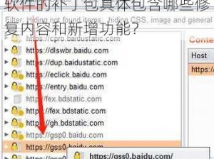 补丁包_请详细介绍一下这个软件的补丁包具体包含哪些修复内容和新增功能？