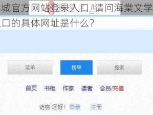 海棠文学城官方网站登录入口_请问海棠文学城官方网站登录入口的具体网址是什么？