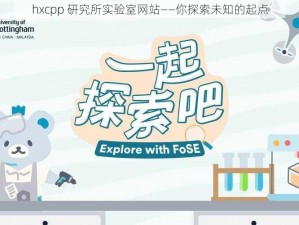 hxcpp 研究所实验室网站——你探索未知的起点