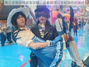 第五人格公主抱动作获取攻略：详解获得公主抱动作的途径与条件