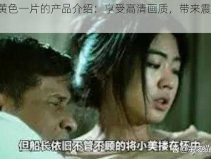 www 黄色一片的产品介绍：享受高清画质，带来震撼视觉体验