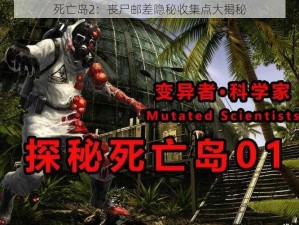 死亡岛2：丧尸邮差隐秘收集点大揭秘