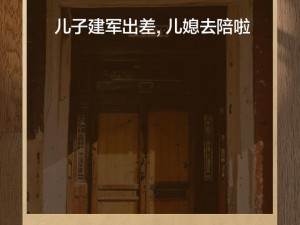 儿子建军出差儿媳去了，为什么儿媳没有陪同？