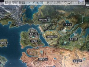 探索黎明觉醒：生机地图，寻找徘徊的变异沙虫位置