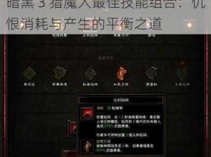 暗黑 3 猎魔人最佳技能组合：仇恨消耗与产生的平衡之道