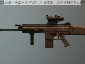 《绝地求生全军出击 SCAR-L 性能实测：这把枪到底怎么样？》