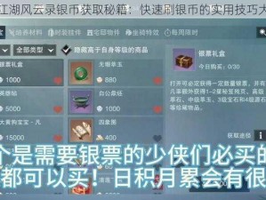 探索江湖风云录银币获取秘籍：快速刷银币的实用技巧大揭秘