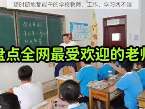 随时随地都能干的学校教师，工作、学习两不误