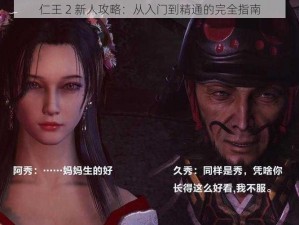 仁王 2 新人攻略：从入门到精通的完全指南