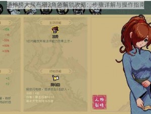 通神榜大尿布猫2角色解锁攻略：步骤详解与操作指南