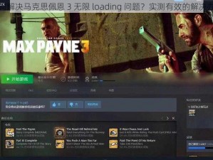 如何解决马克思佩恩 3 无限 loading 问题？实测有效的解决办法