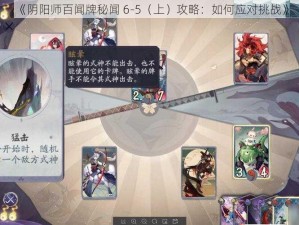 《阴阳师百闻牌秘闻 6-5（上）攻略：如何应对挑战》