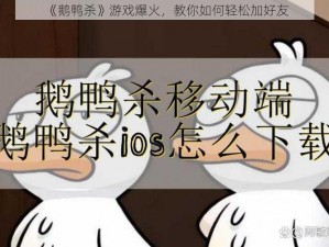 《鹅鸭杀》游戏爆火，教你如何轻松加好友