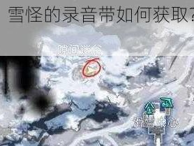 星球重启：雪怪的录音带如何获取？这里有方法介绍