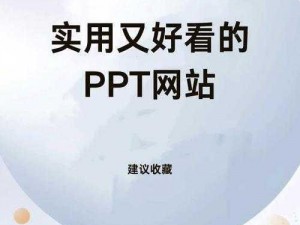 为什么找不到免费观看成品 PPT 的网站？