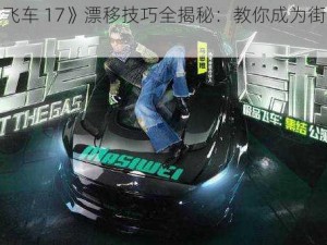 《极品飞车 17》漂移技巧全揭秘：教你成为街头赛车之王