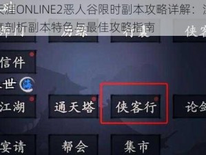 天涯ONLINE2恶人谷限时副本攻略详解：深度剖析副本特色与最佳攻略指南