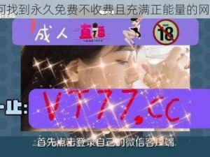 如何找到永久免费不收费且充满正能量的网站？