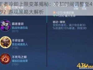 王者冷却上限变革揭秘：冷却时间调整至45秒？游戏策略大解析