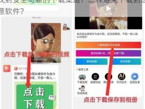 为什么要下载直播成品人直播 app？如何找到安全可靠的下载渠道？怎样避免下载到恶意软件？