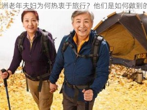 亚洲老年夫妇为何热衷于旅行？他们是如何做到的？