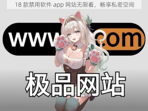 18 款禁用软件 app 网站无限看，畅享私密空间