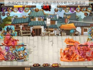 水浒Q传手游：PVP坦克阵容搭配攻略与深度点评