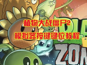 《植物大战僵尸：花园战争按键操作说明——轻松上手，畅享游戏》