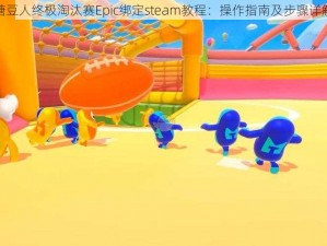 糖豆人终极淘汰赛Epic绑定steam教程：操作指南及步骤详解