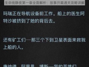 生命线静夜第一章全面解析：故事开篇通关攻略详解