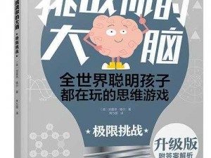 《开动大脑，探索未知：生存闯关，挑战你的极限》