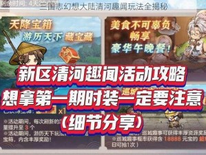 三国志幻想大陆清河趣闻玩法全揭秘