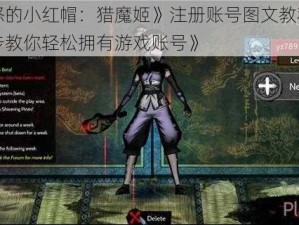 《愤怒的小红帽：猎魔姬》注册账号图文教程：一步一步教你轻松拥有游戏账号》