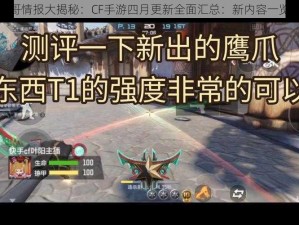 手柄哥情报大揭秘：CF手游四月更新全面汇总：新内容一览无遗