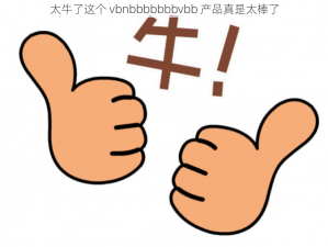 太牛了这个 vbnbbbbbbbvbb 产品真是太棒了