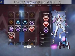 Apex第九赛季全面更新：新内容一览