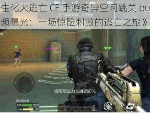 《生化大逃亡 CF 手游奇异空间跳关 bug 视频曝光：一场惊险刺激的逃亡之旅》