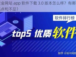 黄金网站 app 软件下载 3.0 版本怎么样？有哪些亮点和不足？