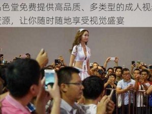 品色堂免费提供高品质、多类型的成人视频资源，让你随时随地享受视觉盛宴