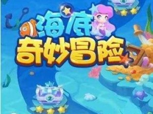 海底奇幻冒险游戏电脑版下载及安装指南