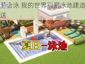 午后游会泳 我的世界别墅泳池建造秘籍大放送