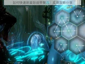 如何快速刷星际战甲聚魂：实用攻略分享