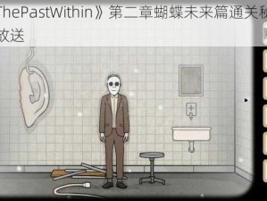 《ThePastWithin》第二章蝴蝶未来篇通关秘籍大放送